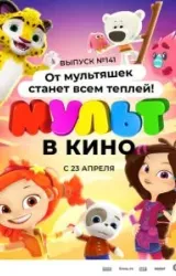 Постер к сериалу МУЛЬТ в кино 141. От мультяшек станет всем теплей