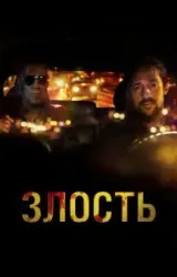 Постер к сериалу Злость