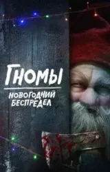 Постер к сериалу Гномы. Новогодний беспредел