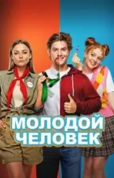 Постер к сериалу Молодой человек