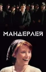 Постер к сериалу Мандерлей