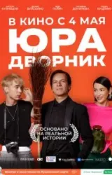 Постер к сериалу Юра дворник