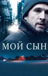 Постер к сериалу Мой сын