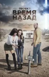 Постер к сериалу Проект: Время назад