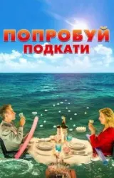 Постер к сериалу Попробуй подкати