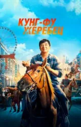 Постер к сериалу Кунг-фу жеребец