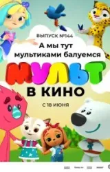 Постер к сериалу МУЛЬТ в кино. Выпуск №144. А мы тут мультиками балуемся