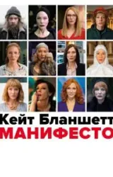 Постер к сериалу Манифесто