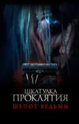 Постер к сериалу Шкатулка проклятия. Шепот ведьмы