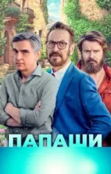 Постер к сериалу Папаши