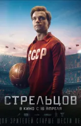 Постер к сериалу Стрельцов