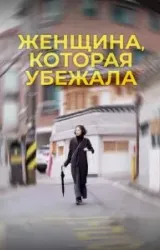 Постер к сериалу Женщина, которая убежала