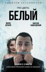 Постер к сериалу Три цвета: Белый