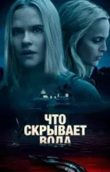 Постер к сериалу Что скрывает вода