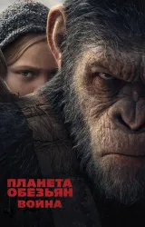 Постер к сериалу Планета обезьян: Война