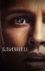 Постер к сериалу Близнец