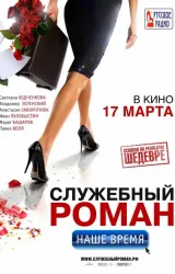 Постер к сериалу Служебный роман 2