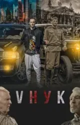 Постер к сериалу VНУК