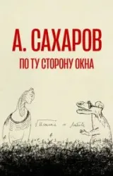 Постер к сериалу Андрей Сахаров. По ту сторону окна…