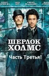 Постер к сериалу Шерлок Холмс 3