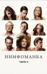 Постер к сериалу Нимфоманка: Часть 2