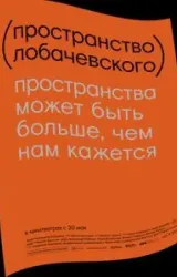 Постер к сериалу Пространство Лобачевского