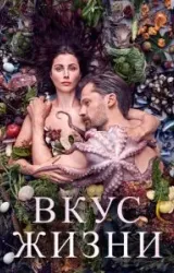 Постер к сериалу Вкус жизни