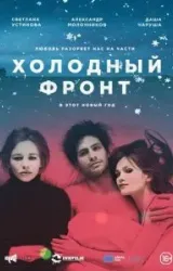 Постер к сериалу Холодный фронт