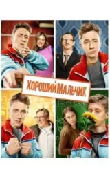 Постер к сериалу Хороший мальчик