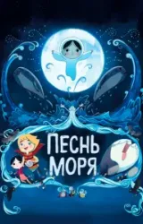 Постер к сериалу Песнь моря