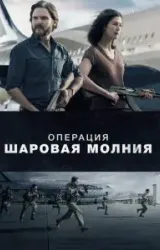 Постер к сериалу Операция «Шаровая молния»