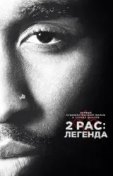 Постер к сериалу 2pac: Легенда