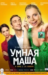 Постер к сериалу Умная Маша