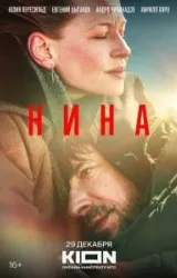 Нина