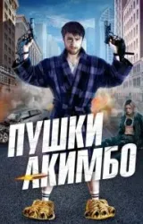 Постер к сериалу Пушки Акимбо