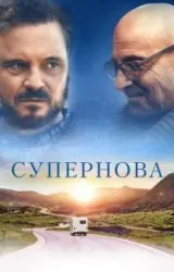 Постер к сериалу Супернова