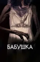 Постер к сериалу Бабушка