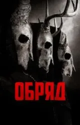 Постер к сериалу Обряд