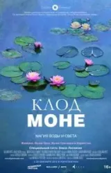 Клод Моне: Магия воды и света