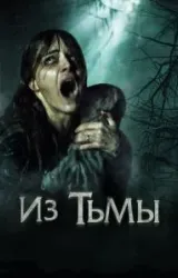 Постер к сериалу Из тьмы