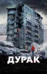 Постер к сериалу Дурак 2