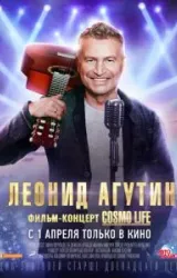 Леонид Агутин. Cosmo Life