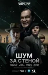 Постер к сериалу Шум за стеной