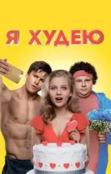 Постер к сериалу Я худею