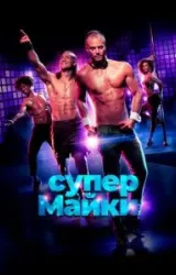 Постер к сериалу Супер Майки