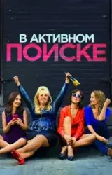 Постер к сериалу В активном поиске