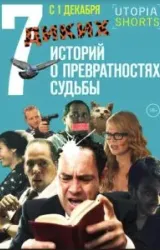 Постер к сериалу 7 диких историй о превратностях судьбы