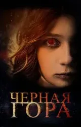 Постер к сериалу Черная гора