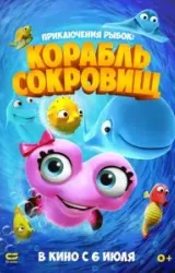 Постер к сериалу Приключения рыбок: Корабль сокровищ