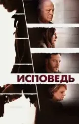 Постер к сериалу Исповедь